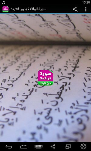 سورة الواقعة بدون انترنت Screenshot 0