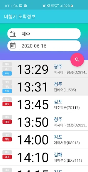 비행기 도착정보 Screenshot 1