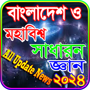 সাধারন জ্ঞান সব বিষয় ২০২৪ Screenshot 0