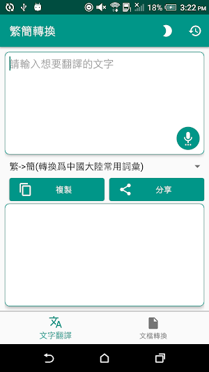 繁簡轉換 Screenshot 0