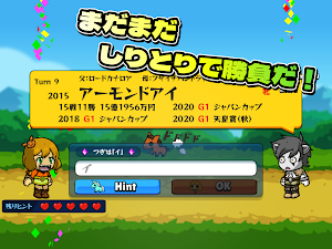 競馬しりとりゲーム！２【帰ってきた！】 Screenshot 1