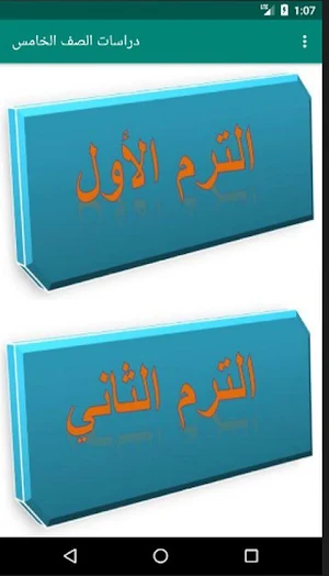 هيا نتعلم دراسات إجتماعية الصف الخامس Screenshot 3