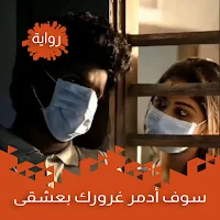 رواية سوف أدمر غرورك بعشقي لكي
