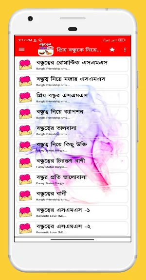 প্রিয় বন্ধুকে নিয়ে এসএমএস Screenshot 2