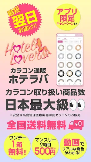カラコン通販 ホテラバ-HOTEL LOVERS- Screenshot 0