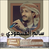 زوامل سالم المسعودي بدون نترنت