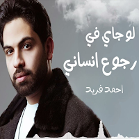 لو جاي في رجوع إنساني بدون نت