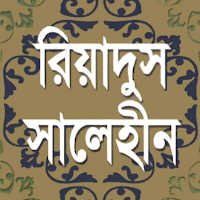 রিয়াদুস সালেহিন