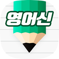 영어신