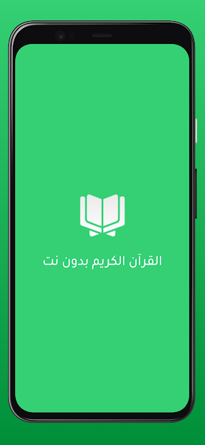 القرآن الكريم بدون انترنت Screenshot 0