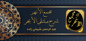 مجمع الانهر شرح ملتقى الابحر Screenshot 0