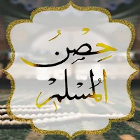 حصن المسلم - أذكار وأدعية