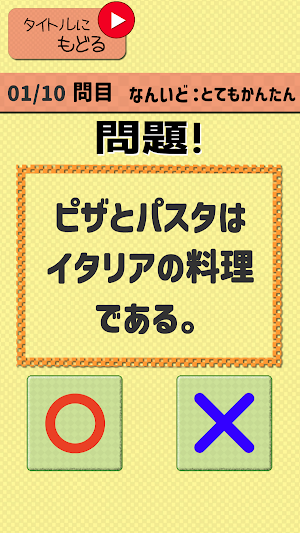 親子で楽しむ世界の驚き○×クイズ Screenshot 2