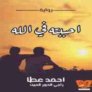 رواية احببته فى الله Screenshot 0