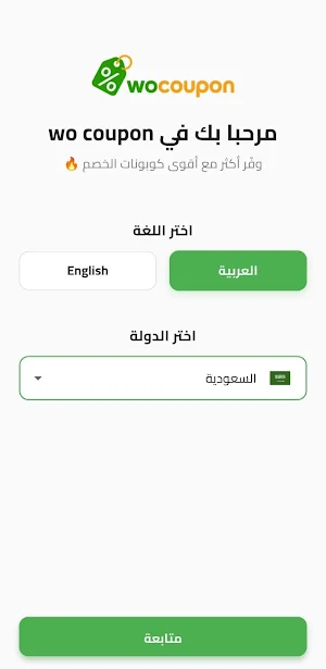 كوبونات و اكواد خصم - WoCoupon Screenshot 0
