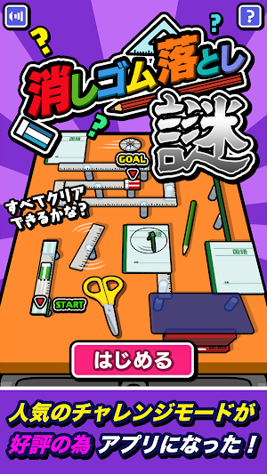 消しゴム落とし 謎 Screenshot 0