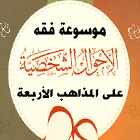 موسوعة فقه الأحوال الشخصية