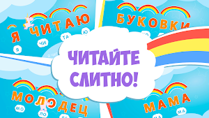 Буковки: учимся читать по слогам для детей 5 6 лет Screenshot 2