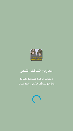 الحد من تساقط الشعر - علاجات ط Screenshot 2