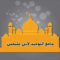 خمسة كتب لابن عثيمين في العقيدة والتوحيد