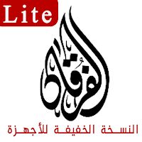 الفرقان لايت - اياد قنيبي