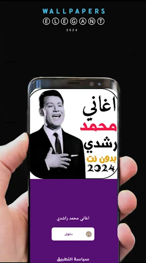 اغاني محمد رشدي  2024 بدونت Screenshot 1