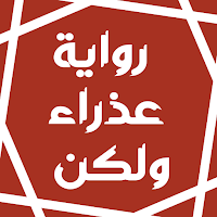 رواية عذراء ولكن