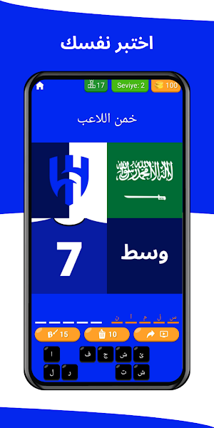 خمن اللاعب - الهلال السعودي Screenshot 1