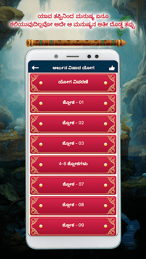 Bhagavad Gita Kannada Screenshot 1