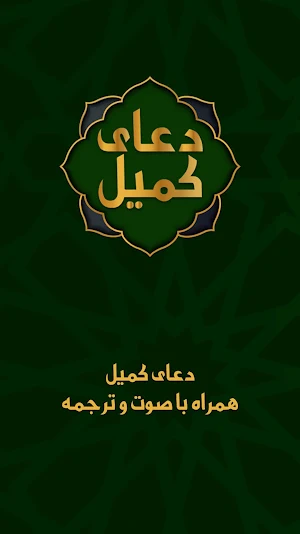 دعای کمیل صوتی با ترجمه فارسی Screenshot 0