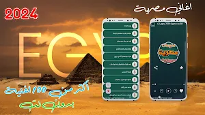 احدث اغاني مصريه 2024 بدون نت Screenshot 0