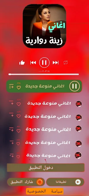 اغاني زينة الداودية بدون نت Screenshot 2