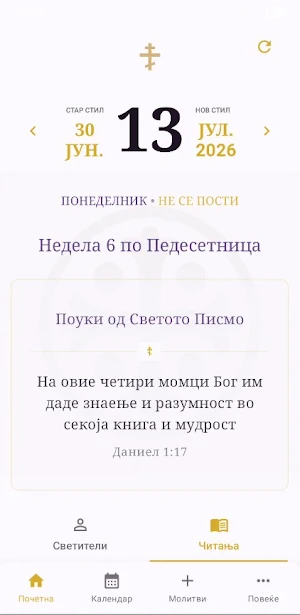 Pravoslaven Kalendar / Molitvi Screenshot 1