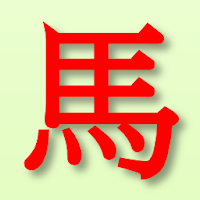 馬王予想 - 日本競馬予想