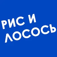 Рис и лосось