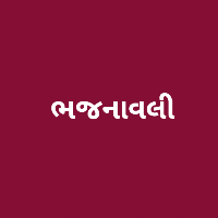 ભજનાવલી (ભજન) Bhajan