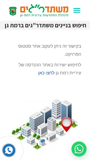 משתדרגים - מנהלת התחדשות עירונית רמת גן Screenshot 1