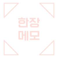 한 장 메모