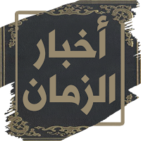 كتاب أخبار الزمان للمسعودي
