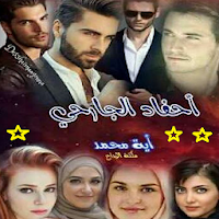 رواية احفاد الجارحي الجزء الثاني