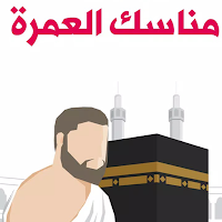 مناسك العمرة