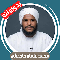 محمد عثمان حاج قران بدون نت
