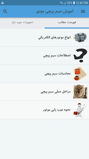 آموزش سیم پیچی موتور Screenshot 1