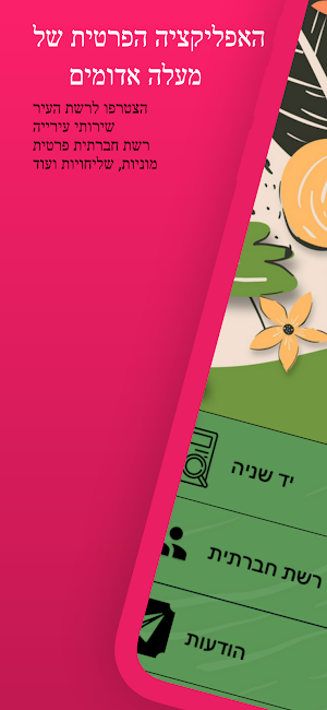 מעלה אדומים שלנו Screenshot 0