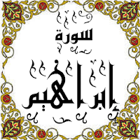 المصحف - جزء(13) سورة إبراهيم