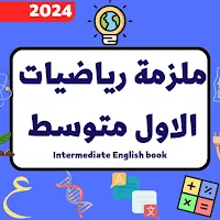 ملزمة رياضيات الاول متوسط_2024