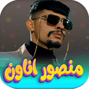 اغاني منصور اناون 2024 بدون نت Screenshot 0