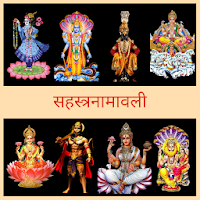 Sahastranamavali | Sant Sahitya