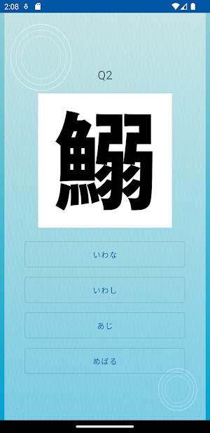 漢字クイズ　魚へん　雑学検定 Screenshot 3