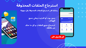 استرجاع ملفات : صور فيديو صوت Screenshot 3